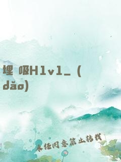埋頭吸H1v1