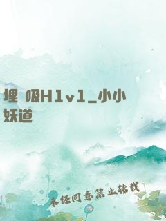 埋頭吸H1v1