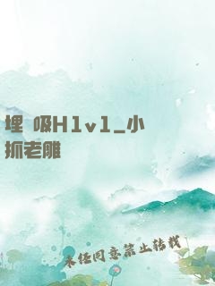 埋頭吸H1v1