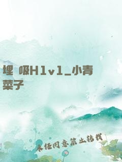 埋頭吸H1v1