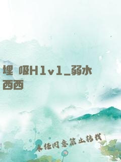 埋頭吸H1v1