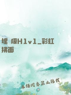 埋頭吸H1v1