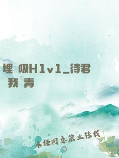 埋頭吸H1v1