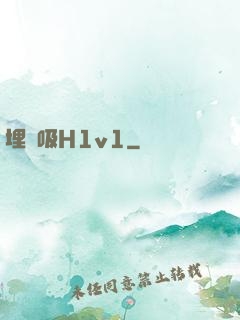 埋頭吸H1v1
