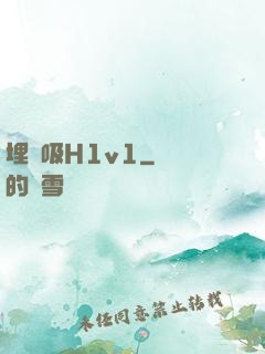 埋頭吸H1v1