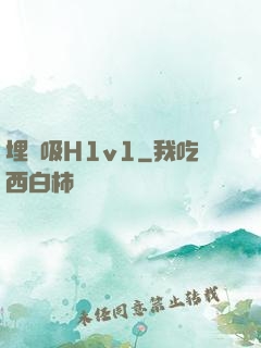 埋頭吸H1v1