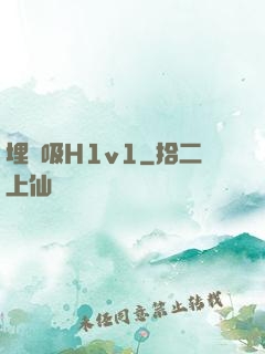 埋頭吸H1v1