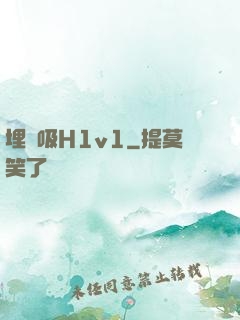 埋頭吸H1v1