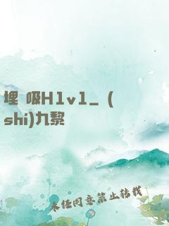 埋頭吸H1v1