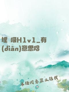 埋頭吸H1v1