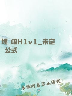 埋頭吸H1v1
