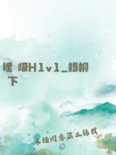 埋頭吸H1v1