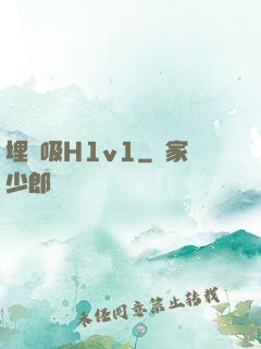 埋頭吸H1v1
