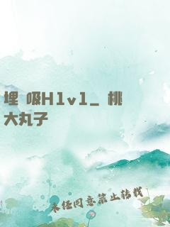 埋頭吸H1v1
