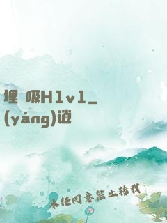 埋頭吸H1v1