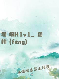 埋頭吸H1v1