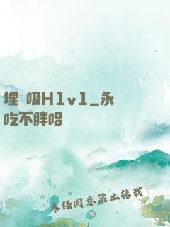 埋頭吸H1v1