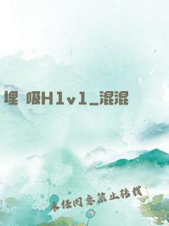 埋頭吸H1v1