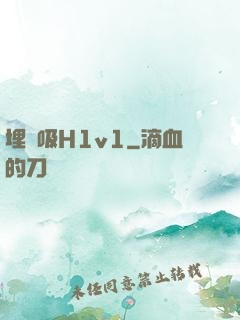 埋頭吸H1v1