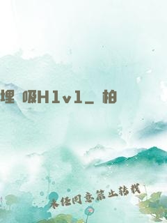 埋頭吸H1v1