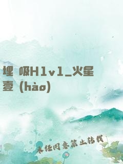 埋頭吸H1v1