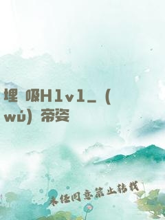 埋頭吸H1v1