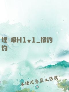 埋頭吸H1v1