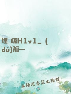 埋頭吸H1v1