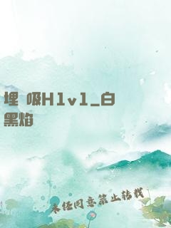 埋頭吸H1v1