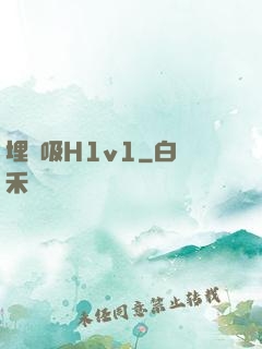 埋頭吸H1v1