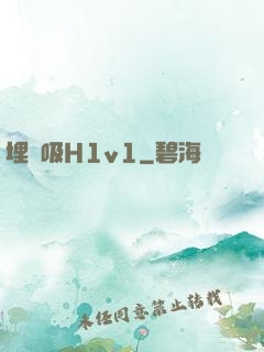 埋頭吸H1v1