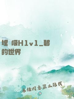 埋頭吸H1v1