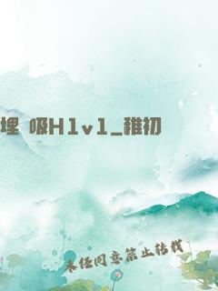 埋頭吸H1v1