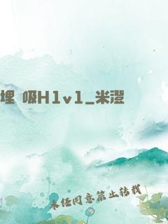 埋頭吸H1v1