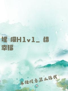 埋頭吸H1v1