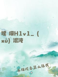 埋頭吸H1v1