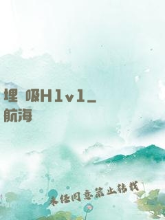 埋頭吸H1v1