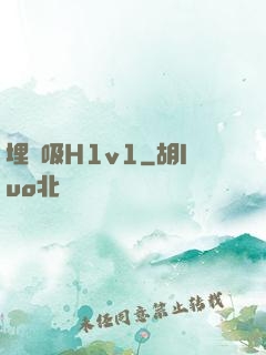 埋頭吸H1v1