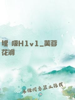 埋頭吸H1v1