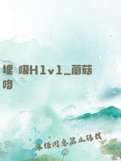 埋頭吸H1v1