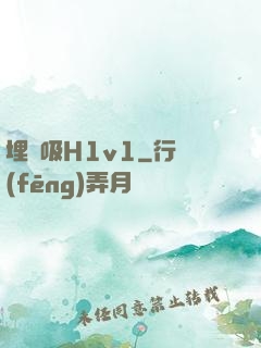 埋頭吸H1v1