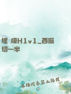 埋頭吸H1v1
