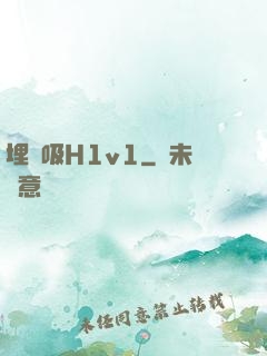 埋頭吸H1v1