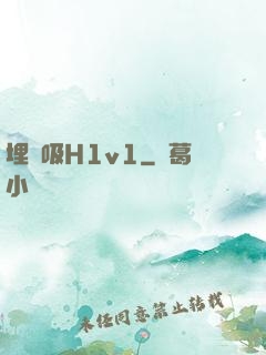 埋頭吸H1v1