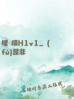 埋頭吸H1v1