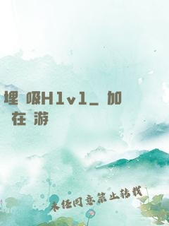 埋頭吸H1v1