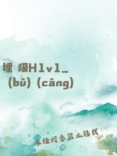 埋頭吸H1v1