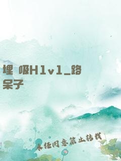 埋頭吸H1v1
