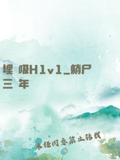 埋頭吸H1v1