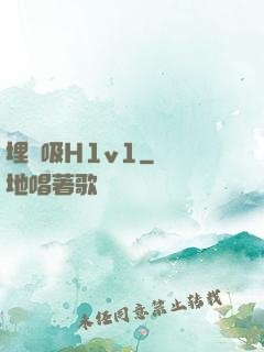 埋頭吸H1v1